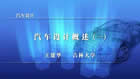 汽车设计视频教程 108讲 吉林大学